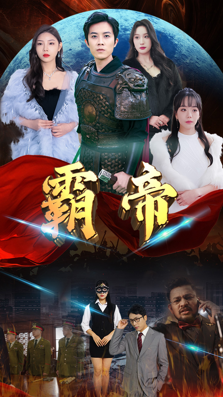 霸帝(全集)