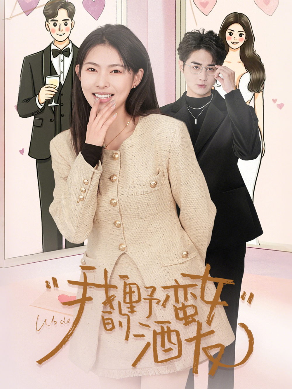 我的野蛮女酒友(全集)