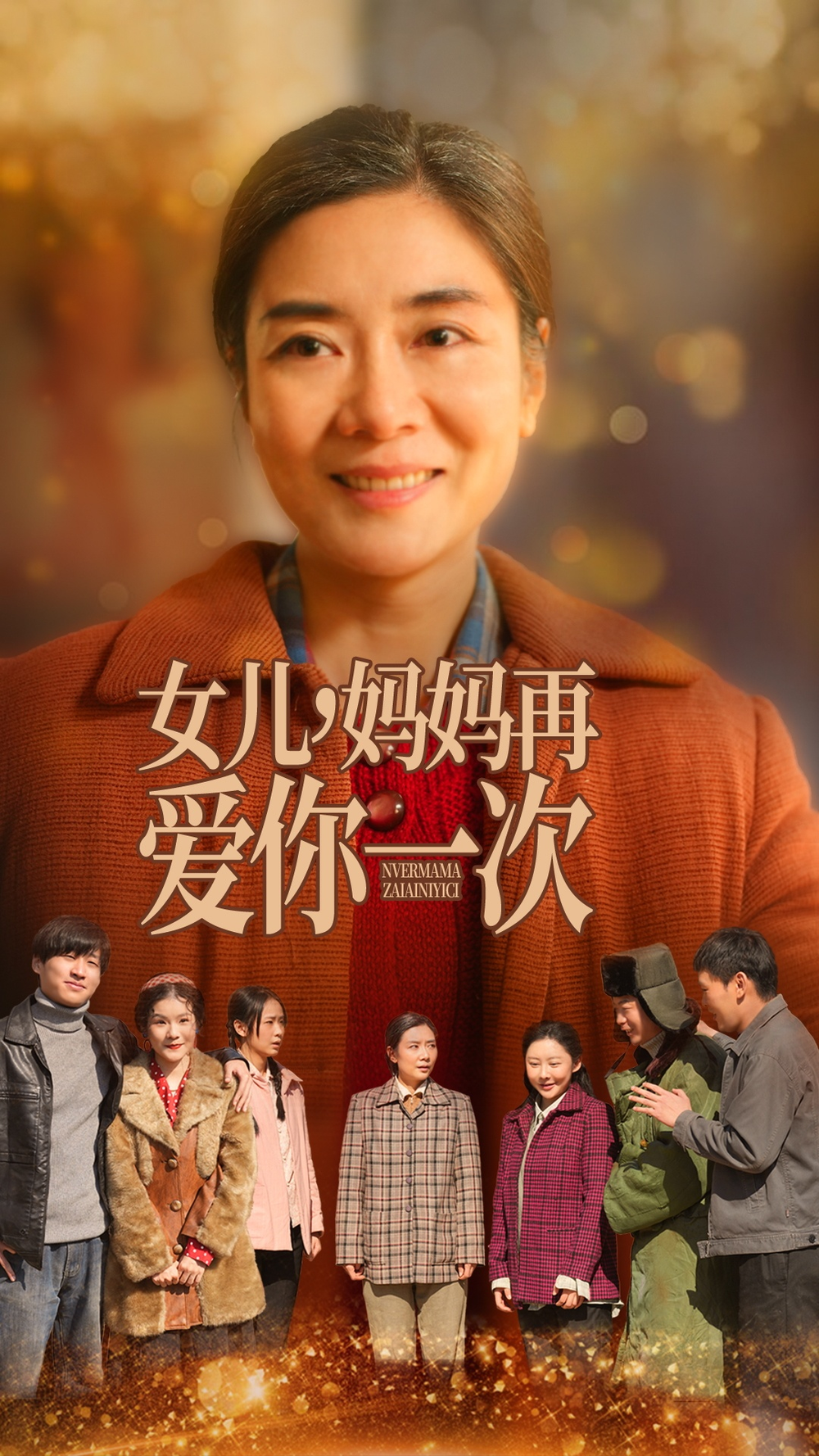 女儿妈妈再爱你一次(全集)