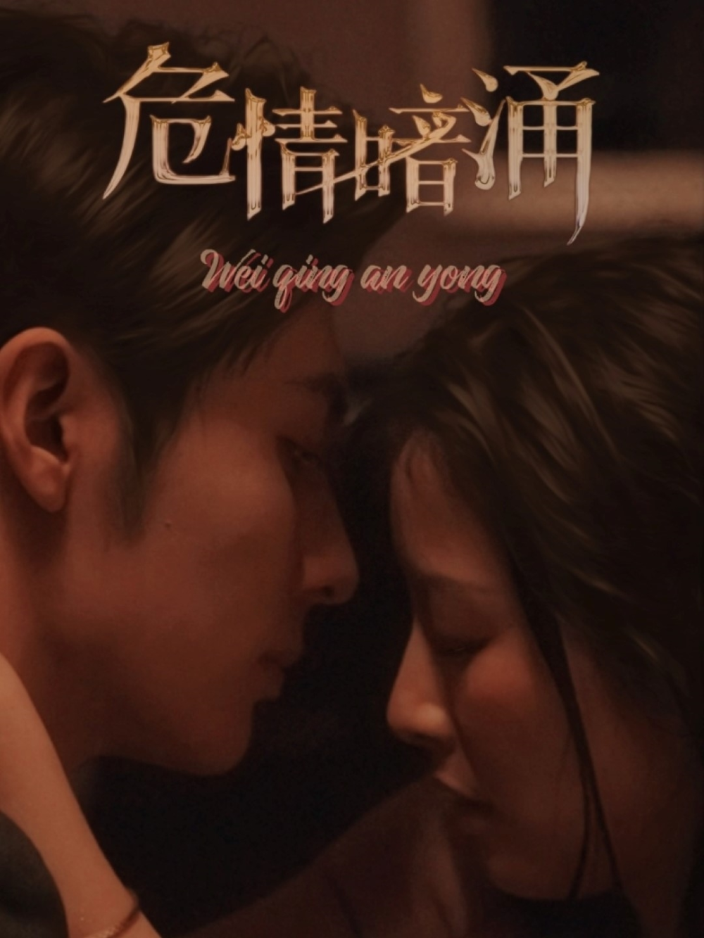 危情暗涌(全集)