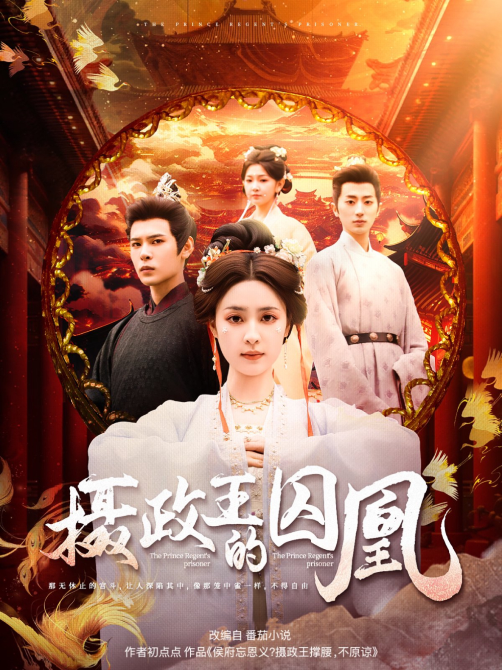摄政王的囚凰(全集)