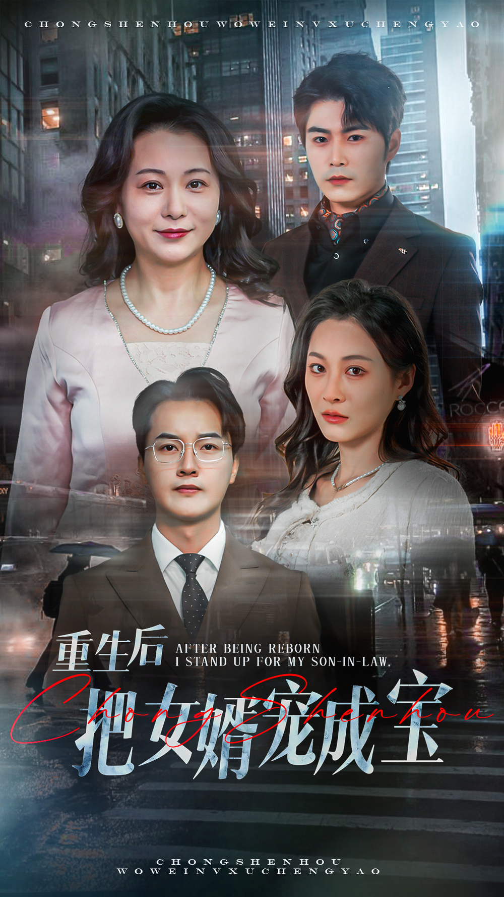 重生后把女婿宠成宝(全集)
