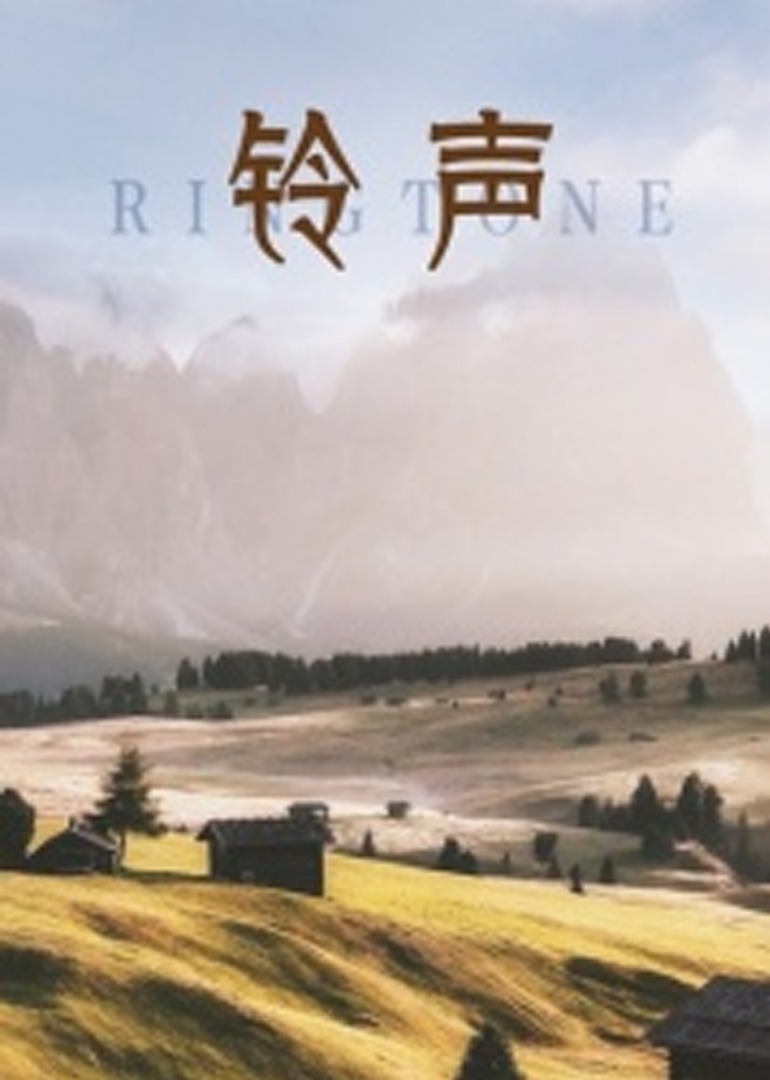 铃声2010