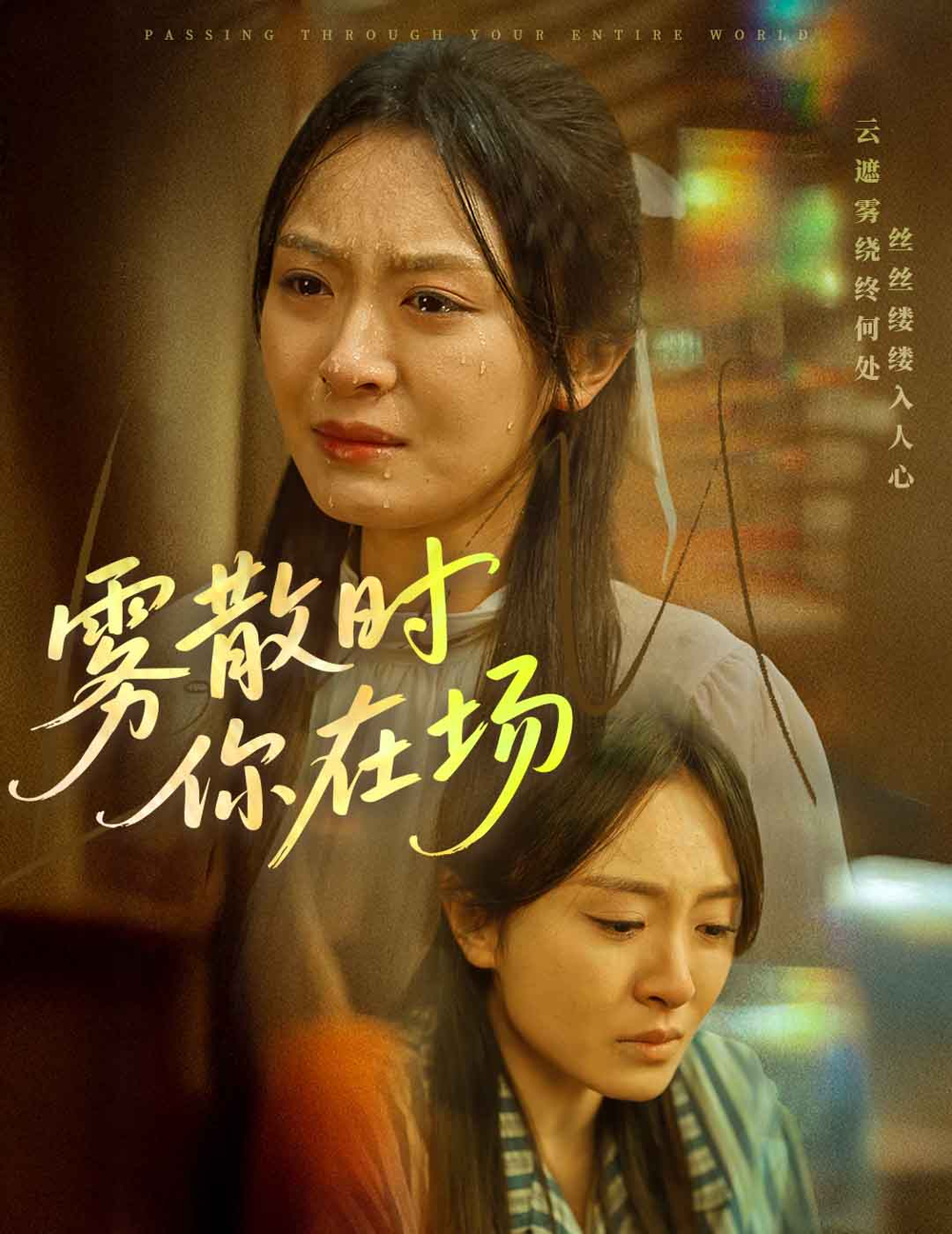 雾散时你在场(全集)
