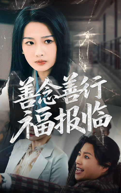 善念善行福报临(全集)