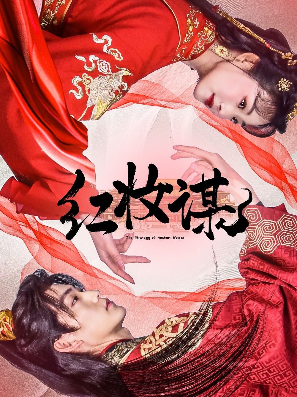 红妆谋(全集)