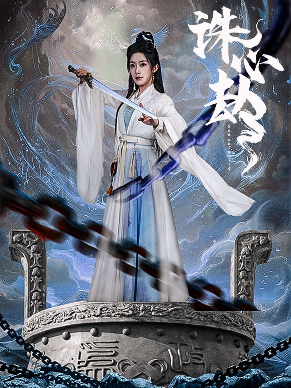 诛心劫(全集)