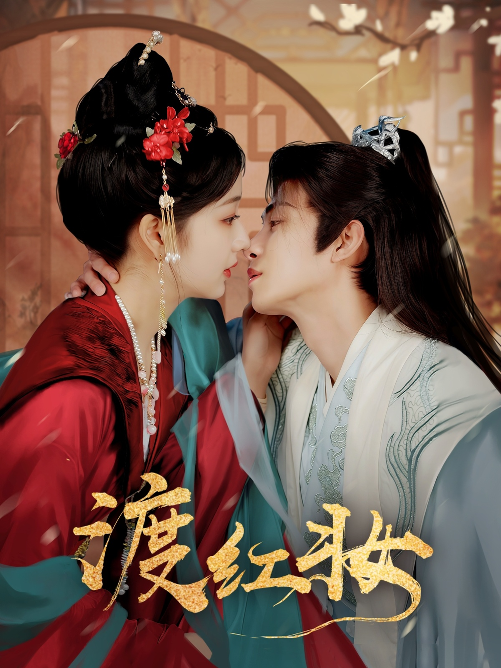 渡红妆(全集)