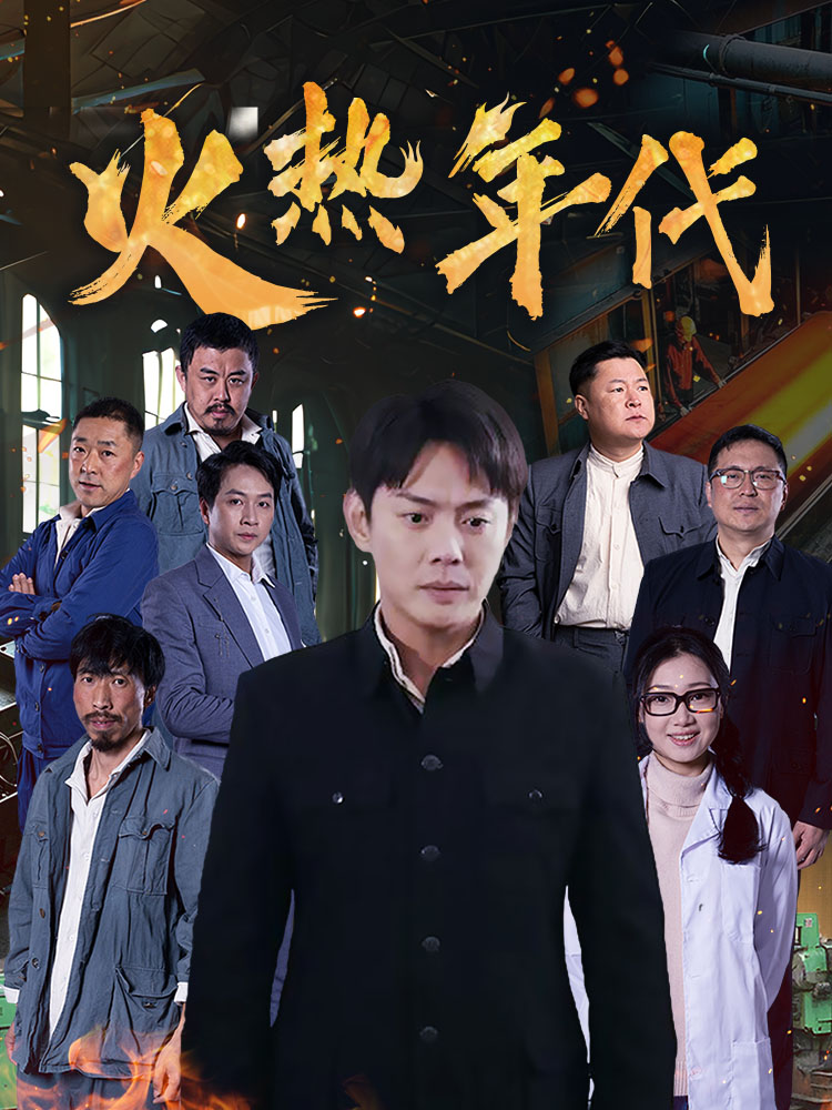 火热年代(全集)