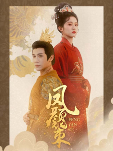凤颜策(全集)
