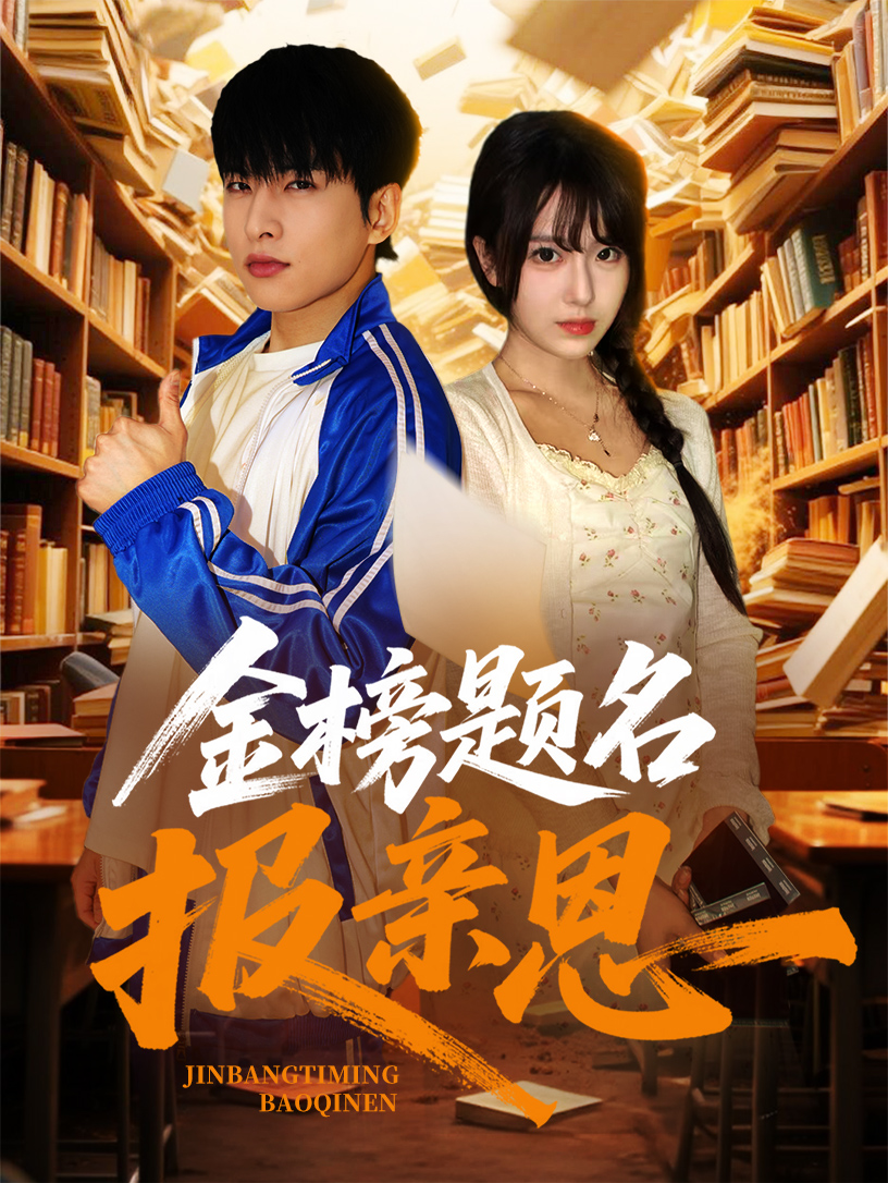 金榜题名报亲恩(全集)