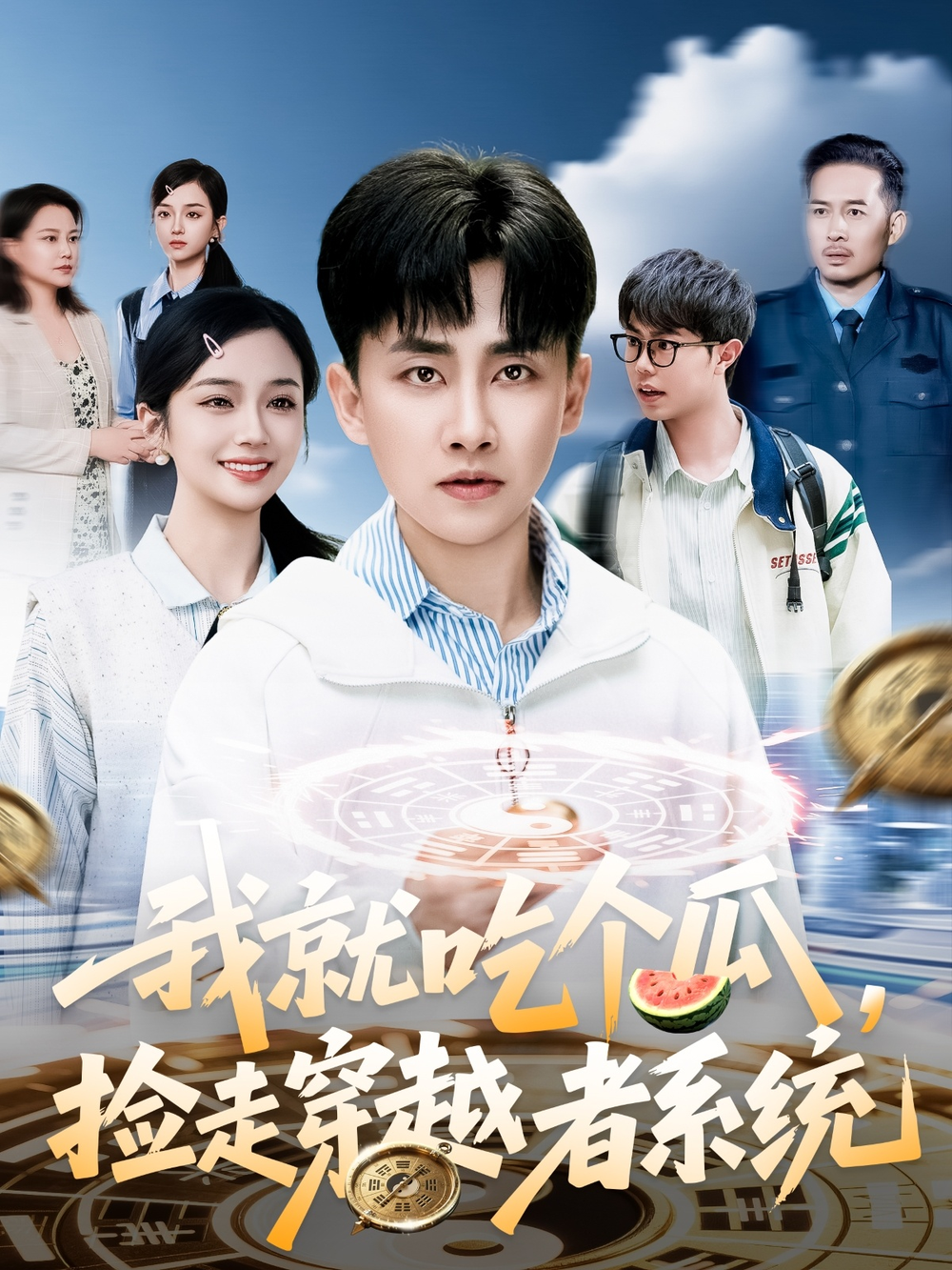我就吃个瓜，捡走穿越者系统(全集)