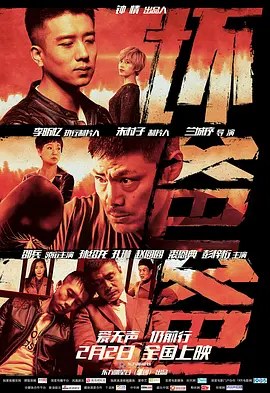 坏爸爸2018