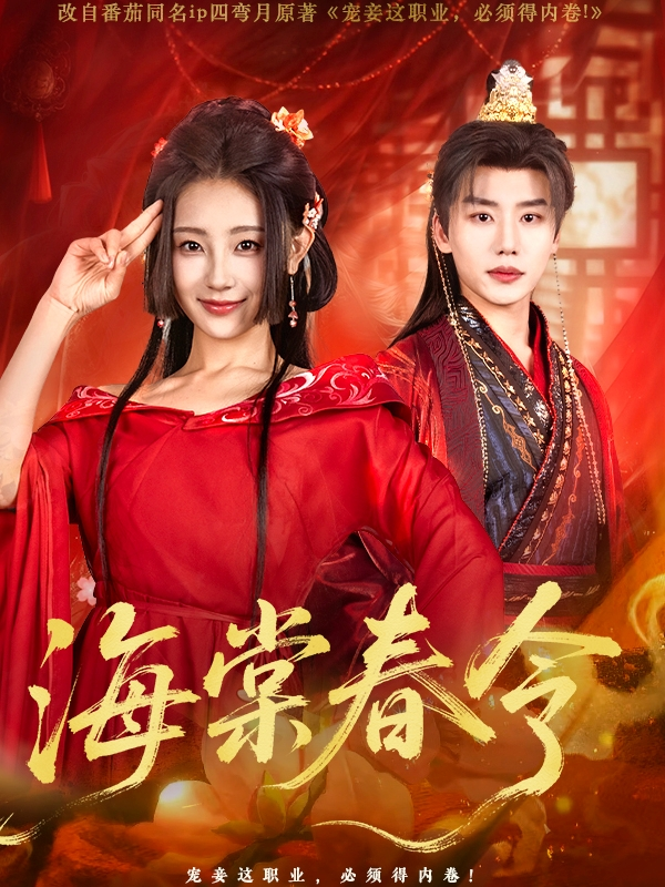海棠春令(全集)