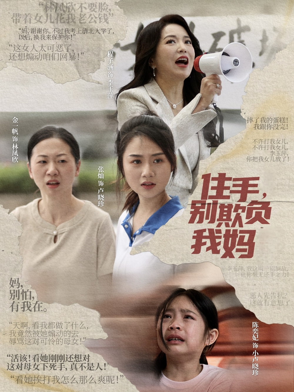 住手，别欺负我妈(全集)