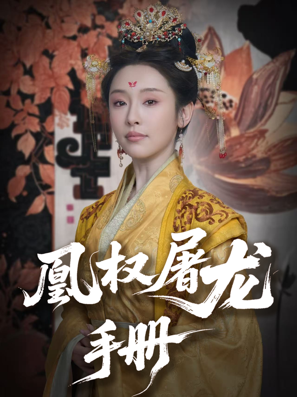 凰权屠龙手册(全集)