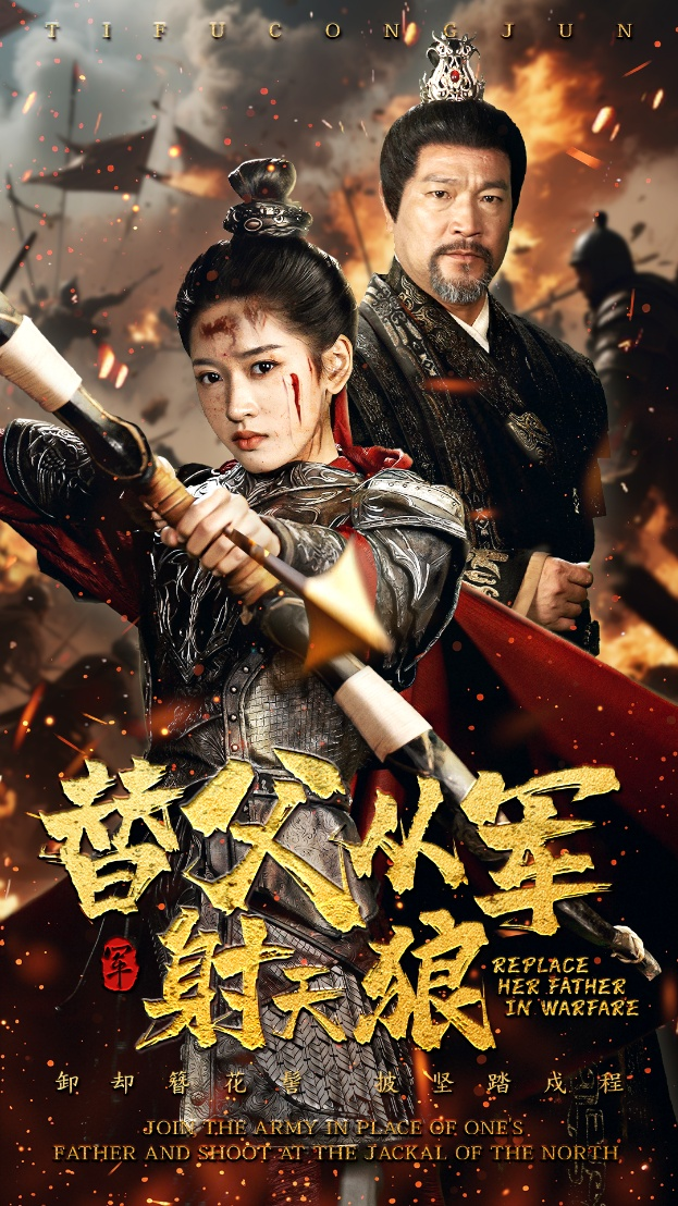 替父从军射天狼(全集)