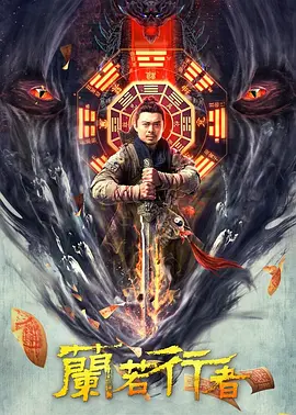 兰若行者[电影解说](全集)