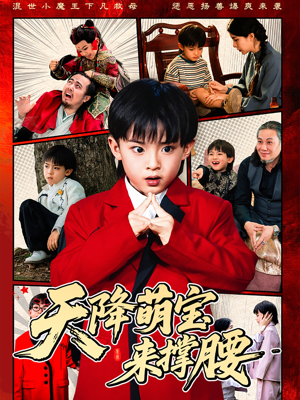天降萌宝来撑腰(全集)