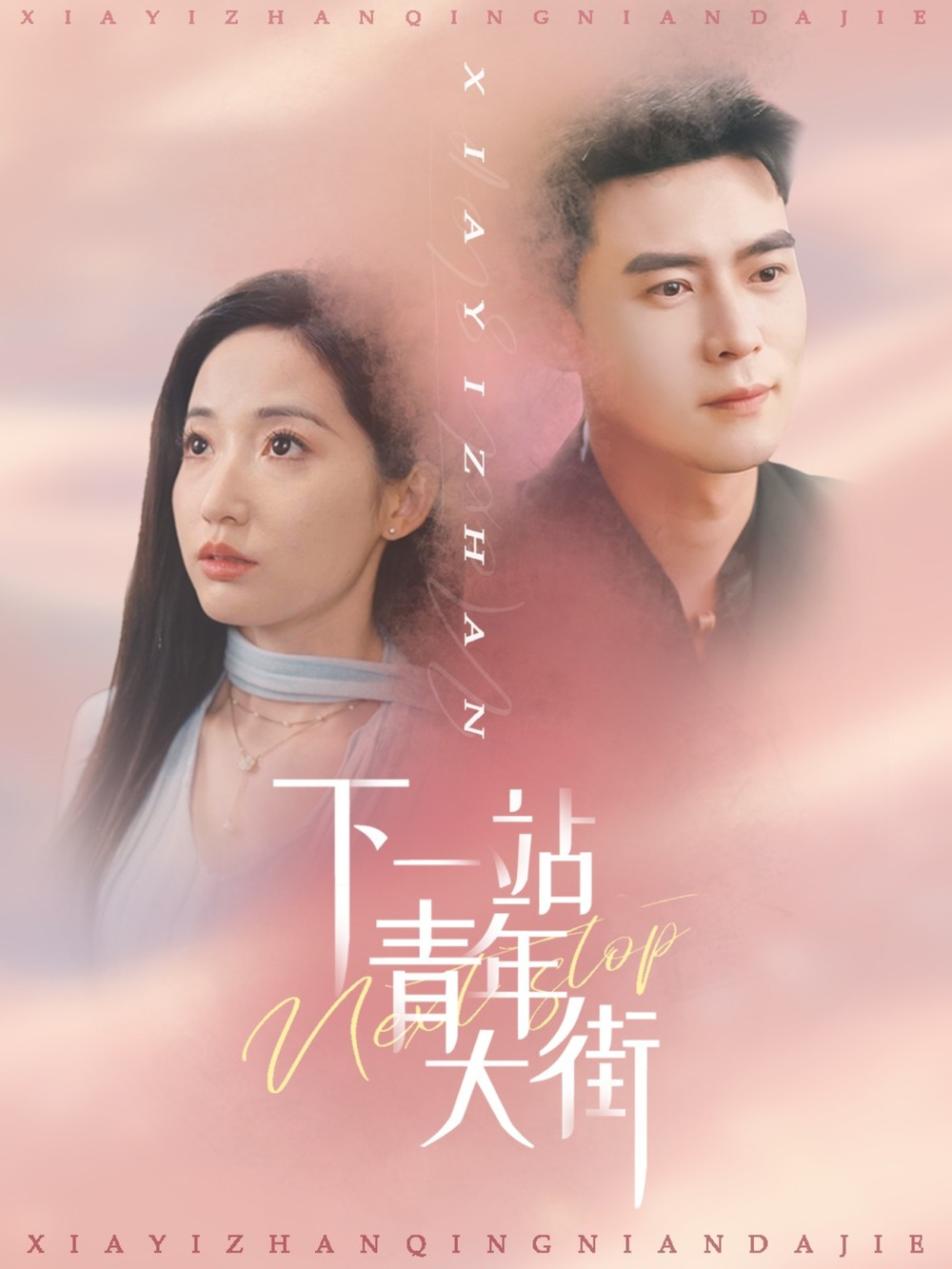 下一站青年大街(全集)