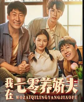 我在七零养娇夫(全集)