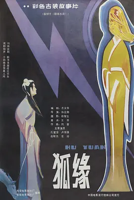 狐缘1986
