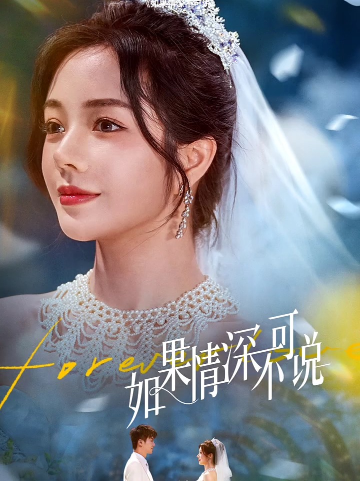 如果情深不可说(全集)