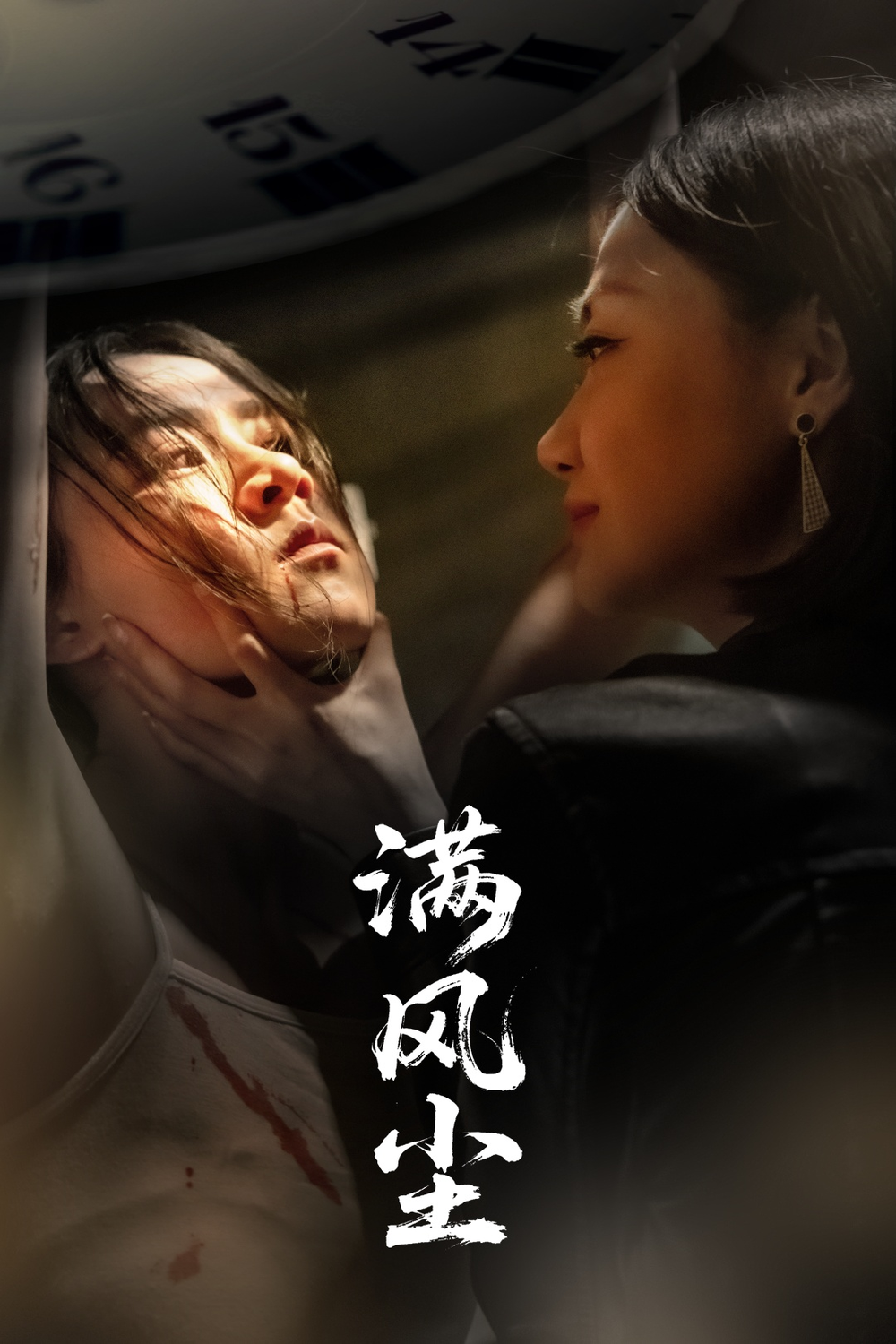 满风尘(全集)