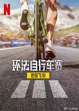 环法自行车赛：逆风飞驰第三季(全集)
