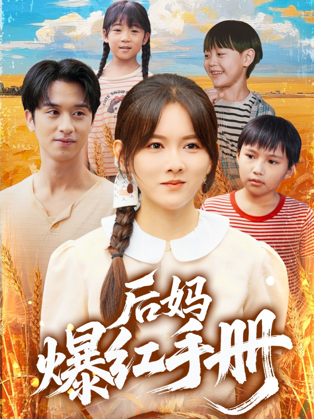 后妈爆红手册(全集)