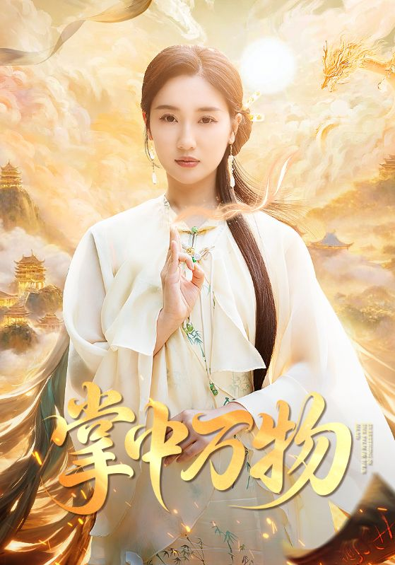 掌中万物(全集)