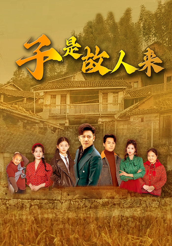 子是故人来(全集)