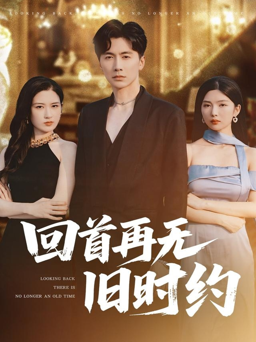 回首再无旧时约(全集)