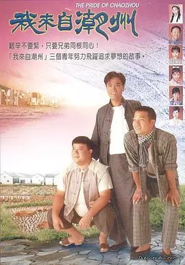 我来自潮州(全集)