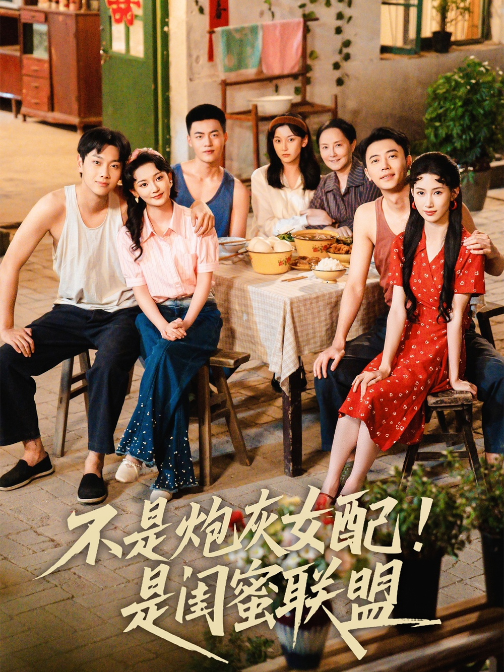 不是炮灰女配是闺蜜联盟(全集)