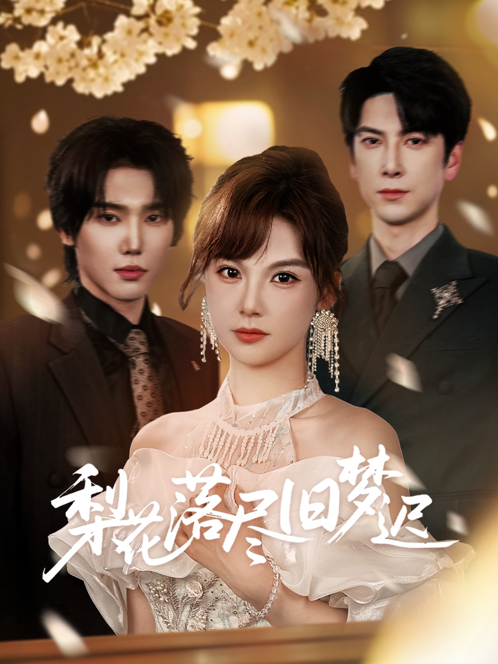 梨花落尽旧梦迟(全集)