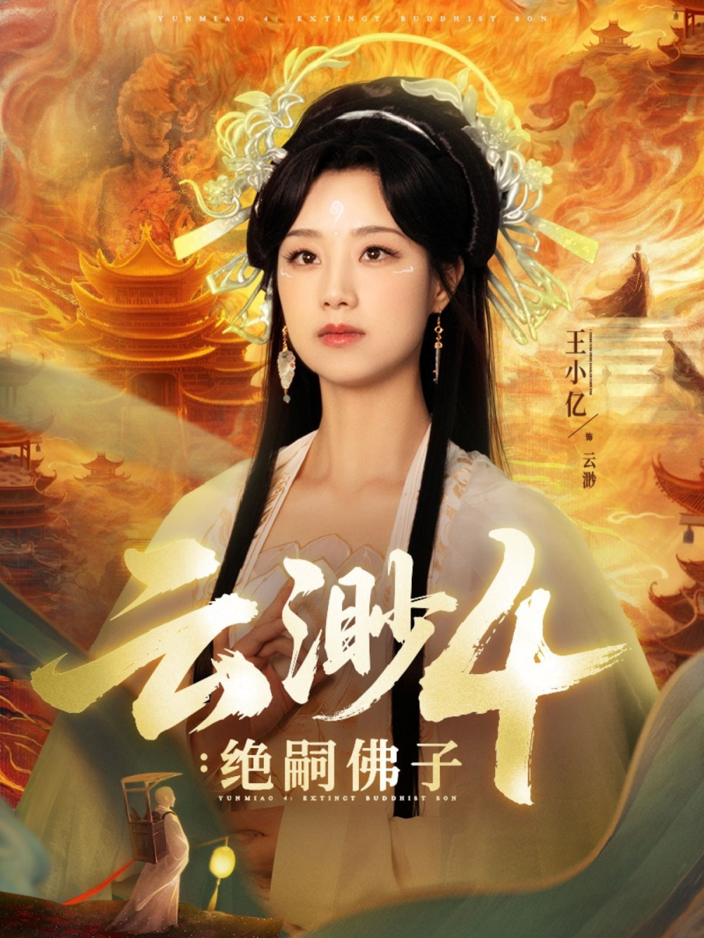 云渺4绝嗣佛子(全集)