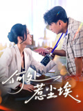 何处惹尘埃(全集)