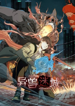 异兽迷城(全集)