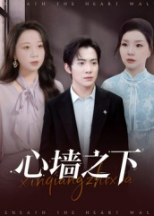 心墙之下(全集)