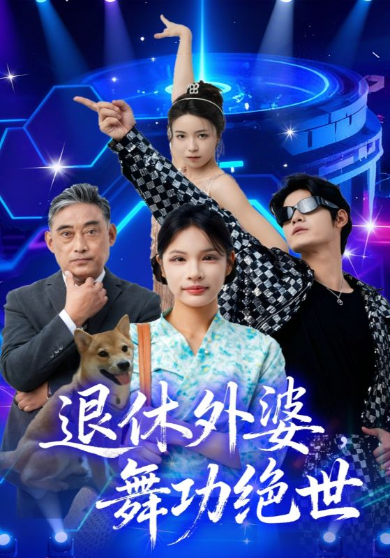 退休外婆，舞功绝世(全集)