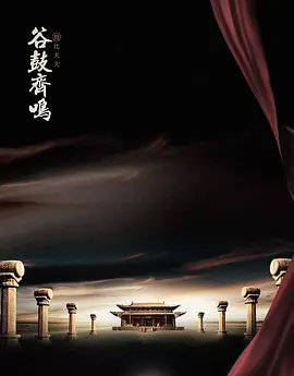 谷鼓齐鸣(全集)