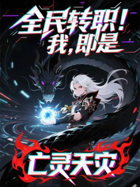 全民转职！我！即是亡灵天灾动态漫(全集)