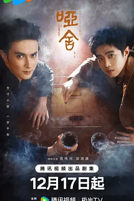 哑舍2025(全集)