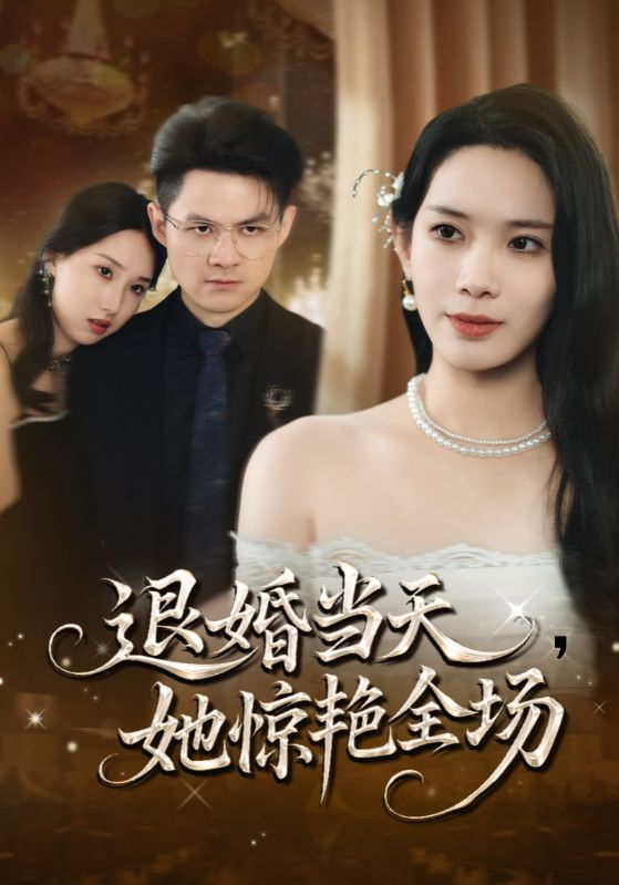 退婚当天她惊艳全场(全集)