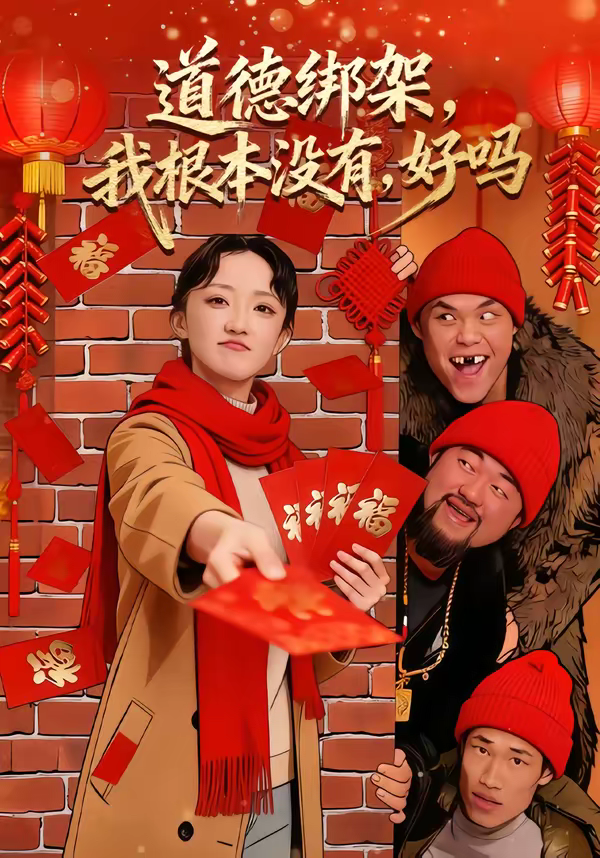 道德绑架，我根本没有，好吗＆道德绑架我根本没有好吗(全集)