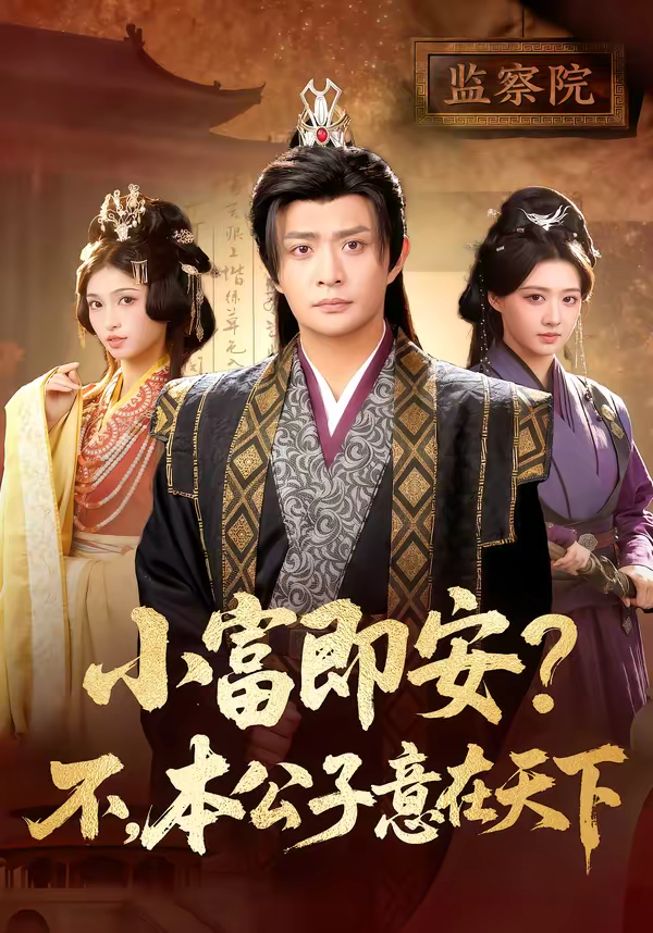 小富即安？不，本公子意在天下＆小富即安不本公子意在天下(全集)