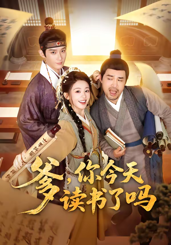 爹，你今天读书了吗＆穿越喜提纨绔爹，逼他科举就好了(全集)