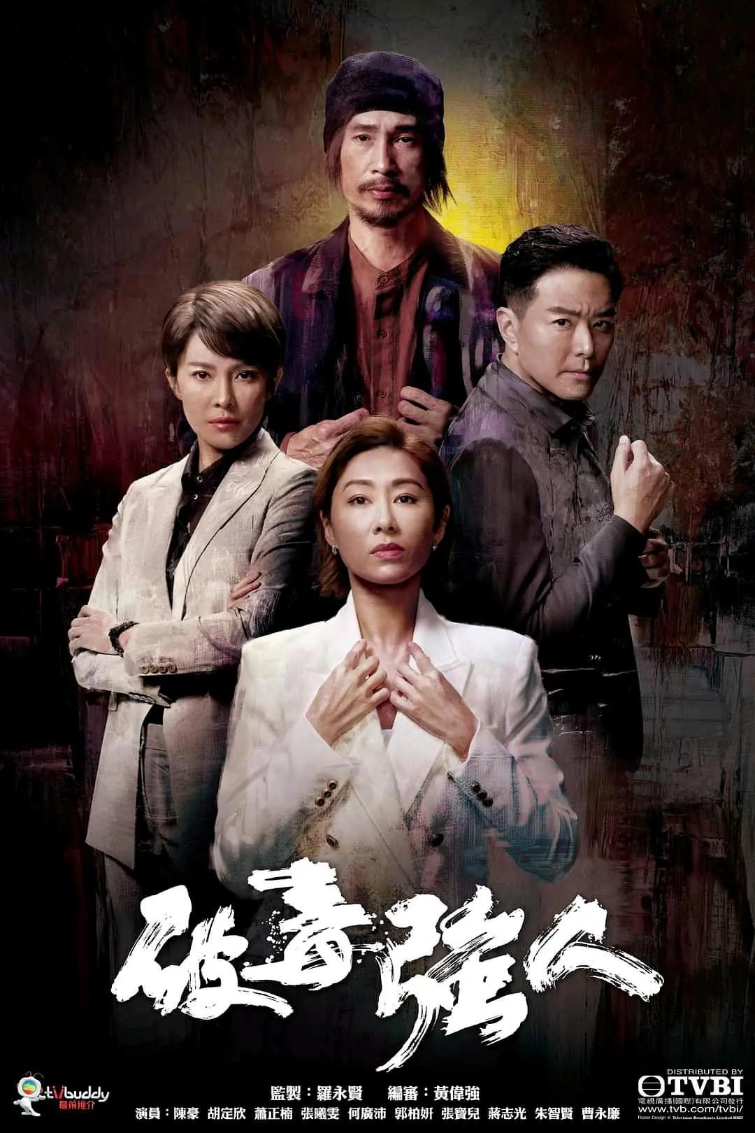 破毒强人(全集)