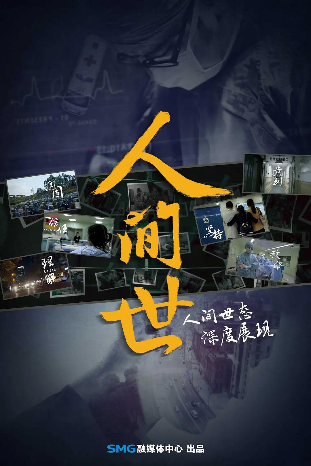 人间世第一季(全集)